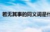 若無其事的同義詞是什么 若無其事的同義詞