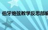 伯牙絕弦教學(xué)反思部編版 伯牙絕弦教學(xué)反思