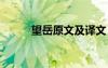 望岳原文及譯文 望岳原文和譯文