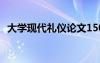 大學(xué)現(xiàn)代禮儀論文1500 現(xiàn)代禮儀論文左右