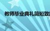 教師畢業(yè)典禮簡(jiǎn)短致辭 畢業(yè)典禮簡(jiǎn)短致辭