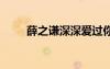 薛之謙深深愛過你歌詞 愛過你歌詞