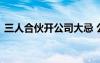 三人合伙開(kāi)公司大忌 公司合伙人協(xié)議書(shū)范本