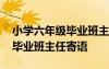 小學六年級畢業(yè)班主任寄語簡短 小學六年級畢業(yè)班主任寄語
