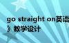 go straight on英語教案 《go straight on》教學(xué)設(shè)計