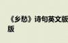 《鄉(xiāng)愁》詩句英文版朗誦 《鄉(xiāng)愁》詩句英文版