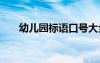 幼兒園標(biāo)語口號大全 幼兒園經(jīng)典標(biāo)語