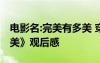 電影名:完美有多美 穿越題材電影《完美有多美》觀后感