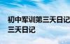初中軍訓(xùn)第三天日記大全怎么寫 初中軍訓(xùn)第三天日記