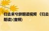 歸去來兮辭朗讀視頻 《歸去來兮辭》課文朗讀MP3(陳曉松朗讀)(音頻)