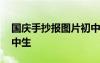 國(guó)慶手抄報(bào)圖片初中生版 國(guó)慶手抄報(bào)圖片初中生