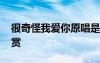 很奇怪我愛你原唱是誰 很奇怪我愛你詩歌欣賞