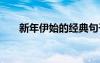 新年伊始的經(jīng)典句子 新年伊始的句子