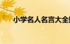 小學(xué)名人名言大全摘抄 小學(xué)名人名言