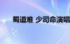 蜀道難 少司命演唱 少司命蜀道難歌曲