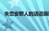 失戀安慰人的話語簡短 失戀安慰人的話語