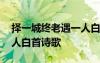 擇一城終老遇一人白首散文 擇一城終老遇一人白首詩歌