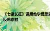 《七律長征》課后教學(xué)反思素材圖片 《七律長征》課后教學(xué)反思素材