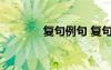 復句例句 復句的解釋及造句