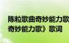 陳粒歌曲奇妙能力歌歌詞 獨(dú)立音樂人陳?！镀婷钅芰Ω琛犯柙~