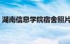 湖南信息學(xué)院宿舍照片（湖南信息學(xué)院宿舍）