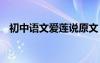 初中語文愛蓮說原文 初中課文愛蓮說原文