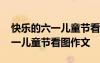 快樂的六一兒童節(jié)看圖作文一年級 快樂的六一兒童節(jié)看圖作文