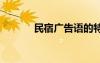 民宿廣告語的特點 民宿廣告語
