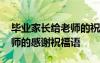 畢業(yè)家長(zhǎng)給老師的祝福語(yǔ)感謝 畢業(yè)家長(zhǎng)對(duì)老師的感謝祝福語(yǔ)