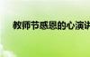 教師節(jié)感恩的心演講 教師節(jié)感恩演講稿