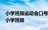 小學(xué)班級運(yùn)動會口號押韻有氣勢 運(yùn)動會口號小學(xué)班級