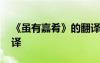 《雖有嘉肴》的翻譯 《雖有嘉肴》原文及翻譯