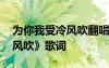 為你我受冷風(fēng)吹翻唱最震撼的 《為你我受冷風(fēng)吹》歌詞