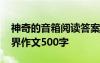 神奇的音箱閱讀答案快對作業(yè) 神奇的音響世界作文500字