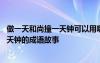 做一天和尚撞一天鐘可以用哪個(gè)成語(yǔ)來(lái)概括 做一天和尚撞一天鐘的成語(yǔ)故事