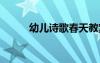 幼兒詩歌春天教案 幼兒詩歌春天