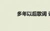多年以后歌詞 許多年以后歌詞