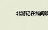 北游記在線閱讀 北游記的散文