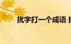 擾字打一個成語 擾打一成語是什么