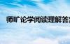師曠論學(xué)閱讀理解答案 師曠論學(xué)閱讀答案