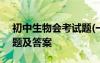 初中生物會(huì)考試題(一)答案 初中生物會(huì)考試題及答案