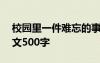 校園里一件難忘的事作文500字 難忘的事作文500字