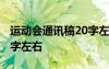 運(yùn)動(dòng)會(huì)通訊稿20字左右跳遠(yuǎn) 運(yùn)動(dòng)會(huì)通訊稿20字左右
