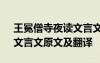 王冕僧寺夜讀文言文解釋 《王冕僧寺夜讀》文言文原文及翻譯