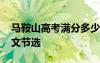 馬鞍山高考滿分多少 安徽馬鞍山高考滿分作文節(jié)選
