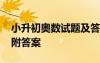小升初奧數(shù)試題及答案 小升初奧數(shù)經(jīng)典試題附答案