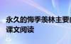 永久的悔季羨林主要內(nèi)容 季羨林《永久的悔》課文閱讀