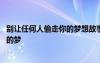 別讓任何人偷走你的夢想故事 哲理故事：別讓任何人偷走您的夢