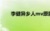 李健異鄉(xiāng)人mv原版 李健異鄉(xiāng)人歌詞