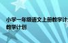 小學(xué)一年級語文上冊教學(xué)計劃2023 小學(xué)一年級語文上冊的教學(xué)計劃